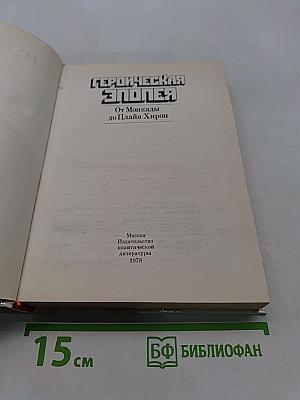 Героическая эпопея. От Монкады до Плайя-Хирон