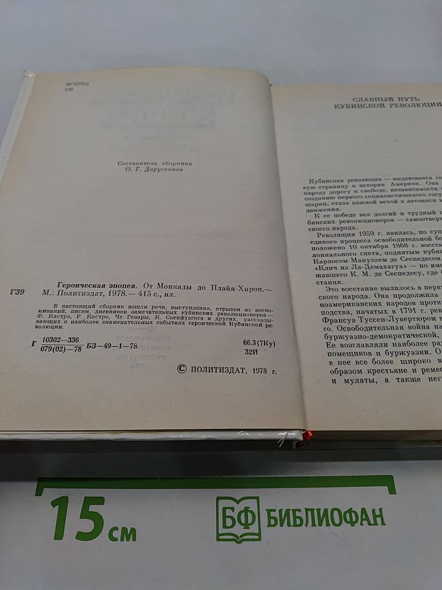 Героическая эпопея. От Монкады до Плайя-Хирон