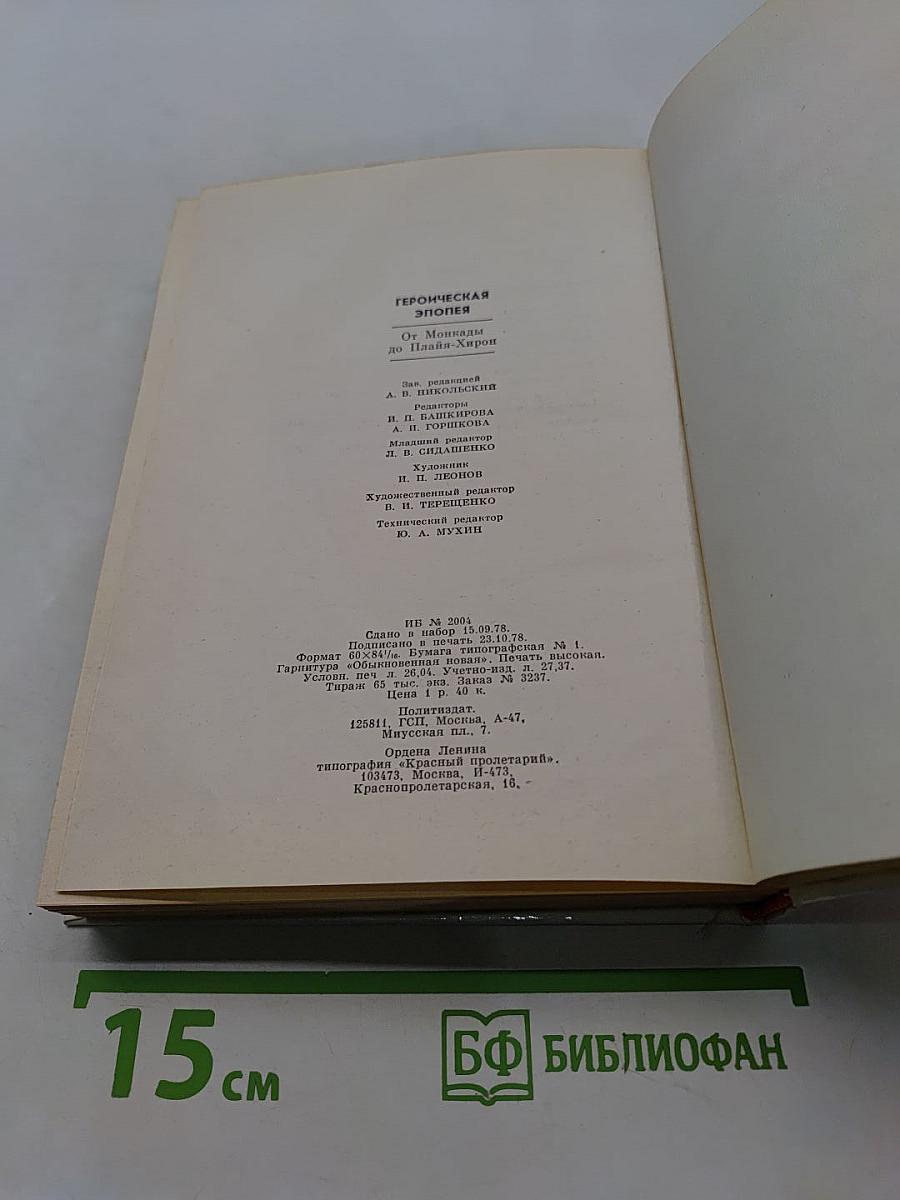 Героическая эпопея. От Монкады до Плайя-Хирон