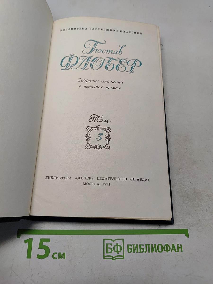 Собрание сочинений в четырех томах. Том 3