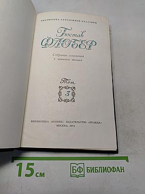 Собрание сочинений в четырех томах. Том 3
