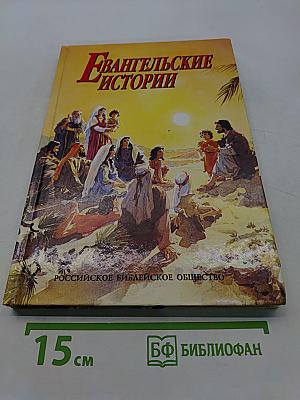 Евангельские истории