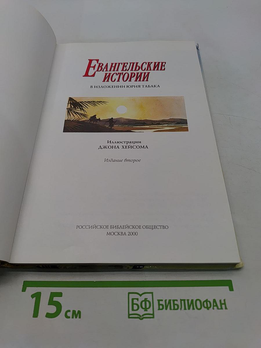 Евангельские истории