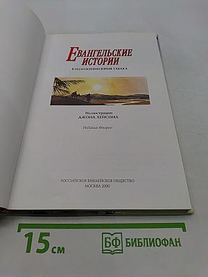 Евангельские истории
