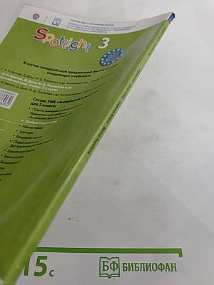 Spotlight 3. Английский язык. 3 класс. Учебник. В двух частях. Часть 2