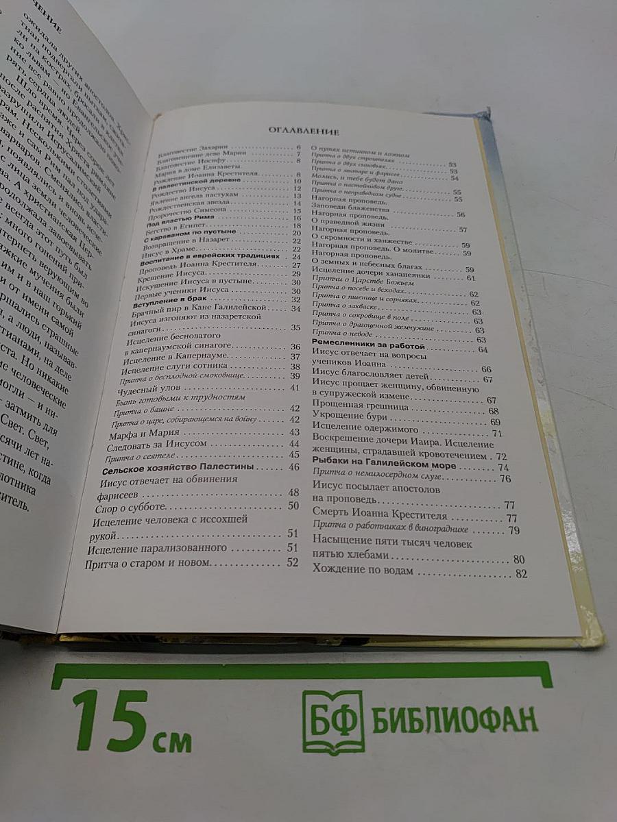 Евангельские истории