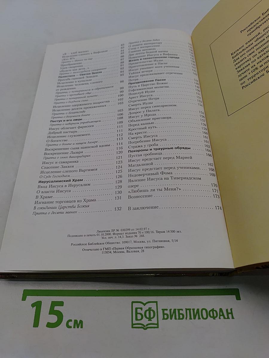 Евангельские истории