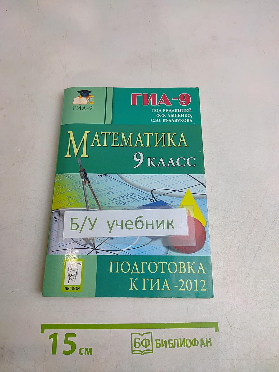 Математика. 9 класс. Подготовка к ГИА-2012