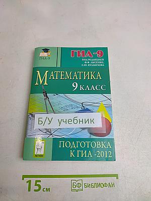 Математика. 9 класс. Подготовка к ГИА-2012