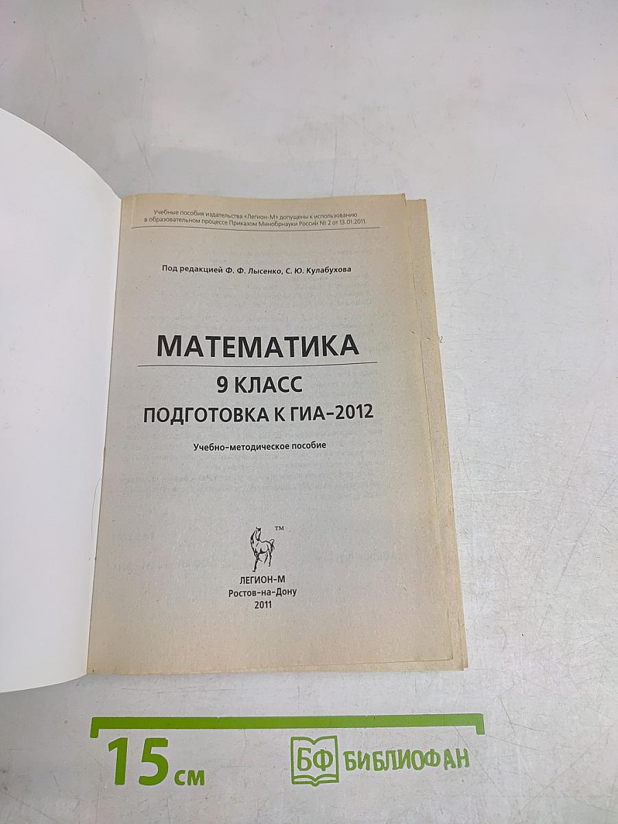 Математика. 9 класс. Подготовка к ГИА-2012