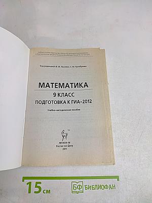 Математика. 9 класс. Подготовка к ГИА-2012