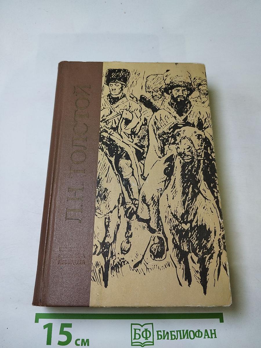 Л.Н. Толстой. Избранное