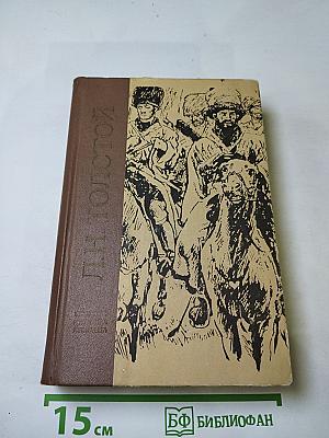 Л.Н. Толстой. Избранное