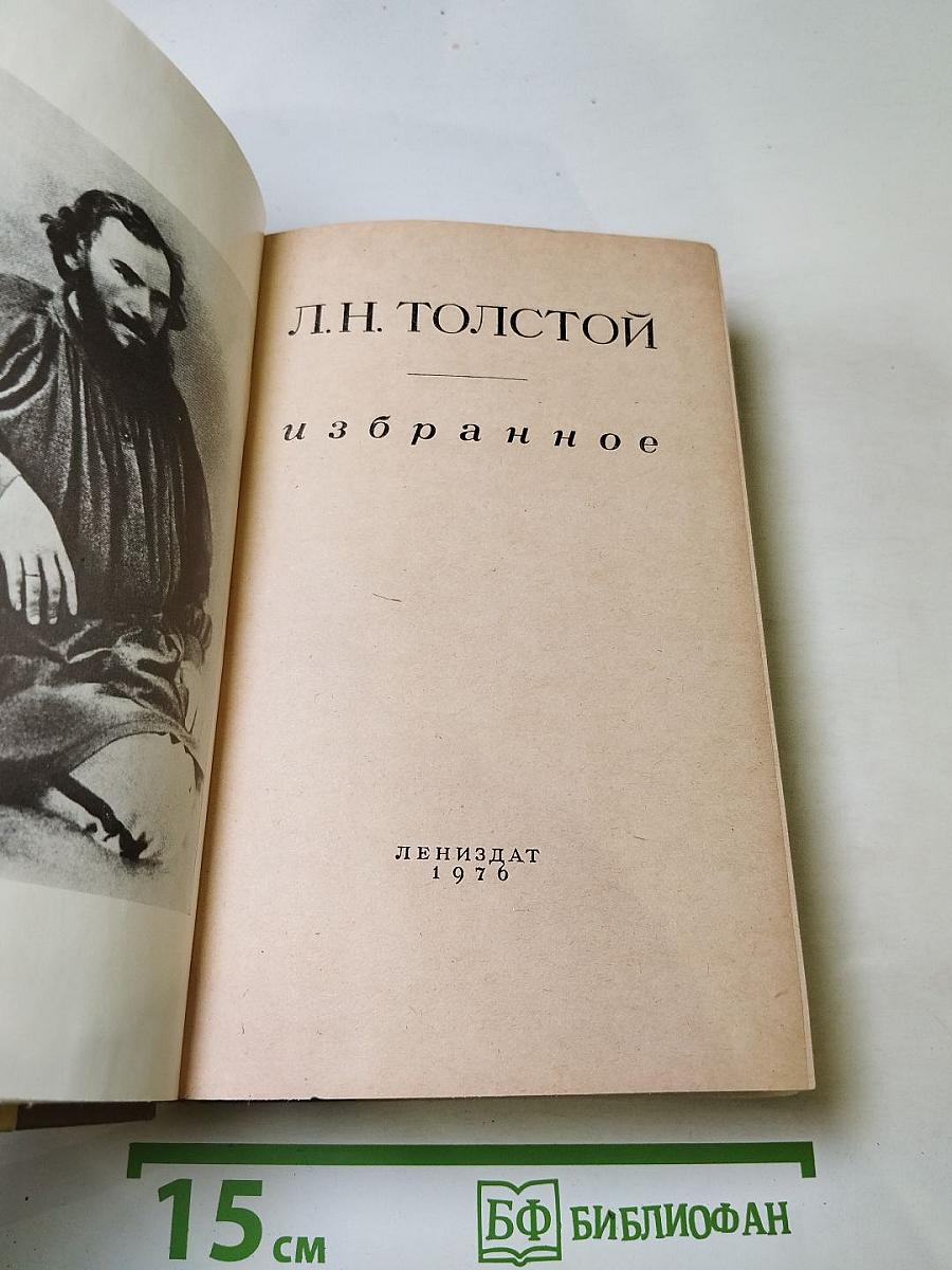 Л.Н. Толстой. Избранное