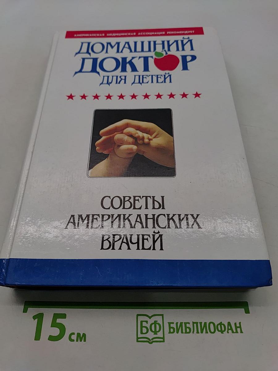 Домашний доктор для детей