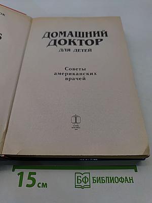 Домашний доктор для детей