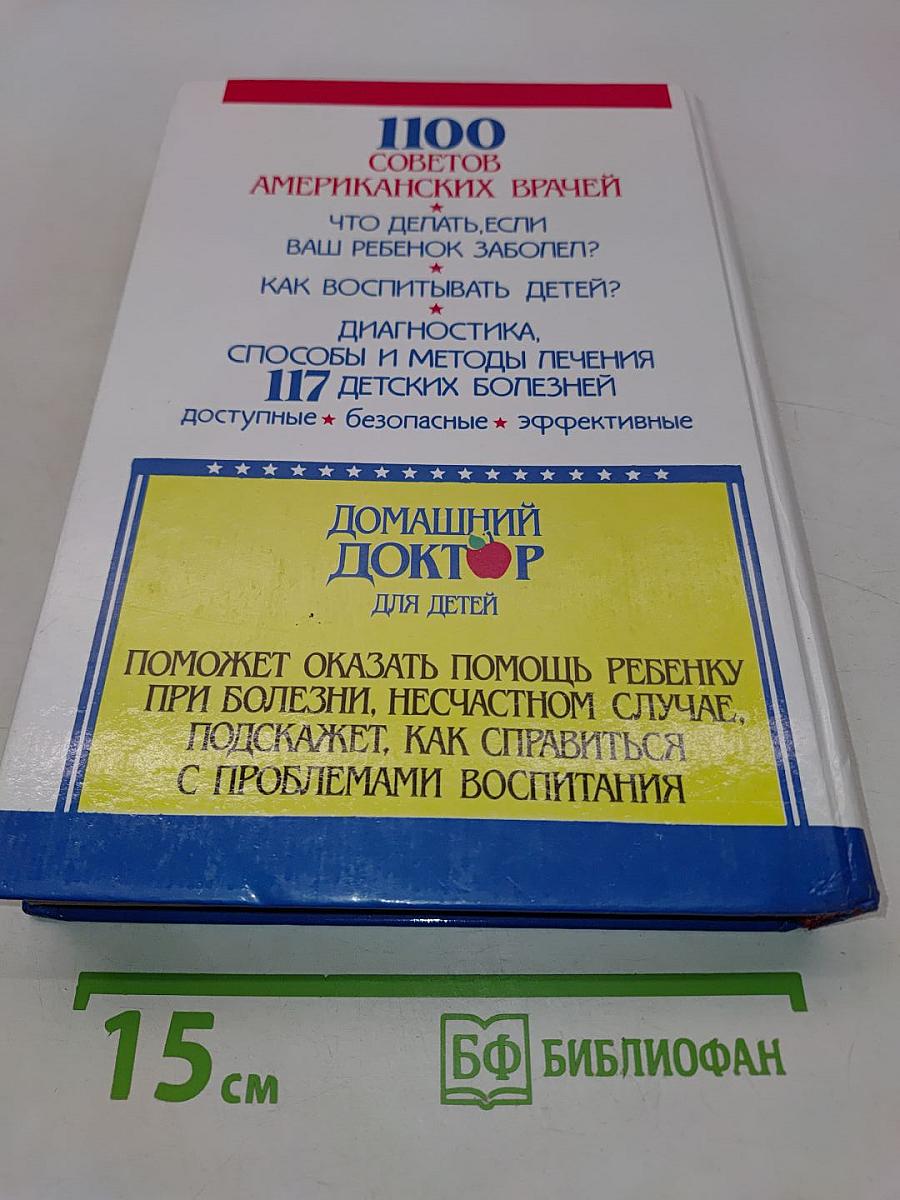 Домашний доктор для детей