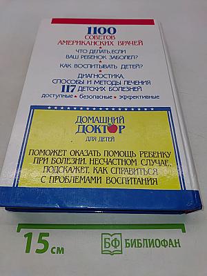 Домашний доктор для детей