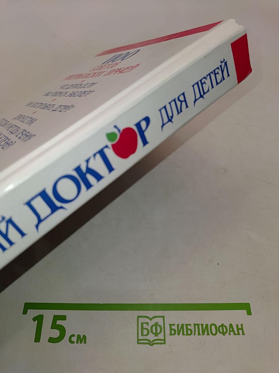 Домашний доктор для детей
