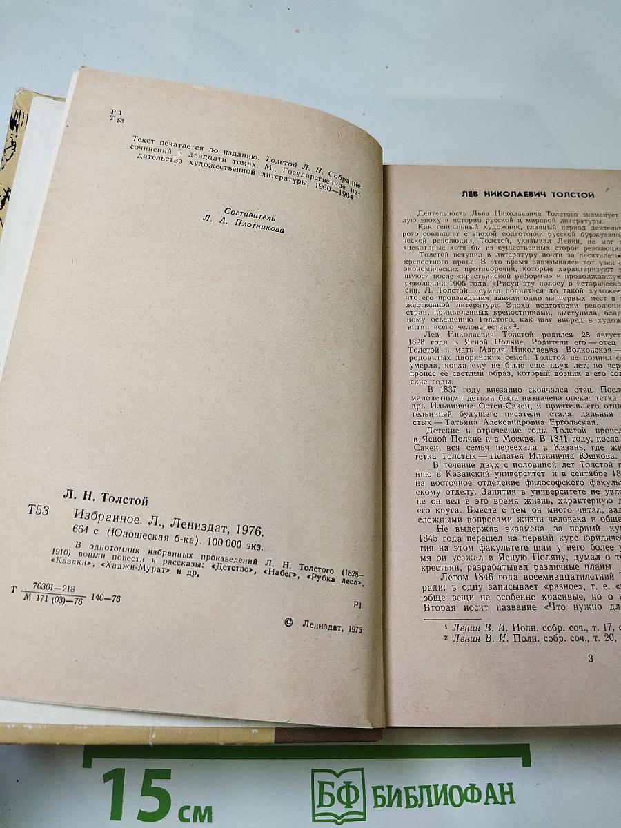 Л.Н. Толстой. Избранное