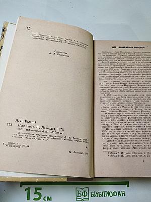 Л.Н. Толстой. Избранное