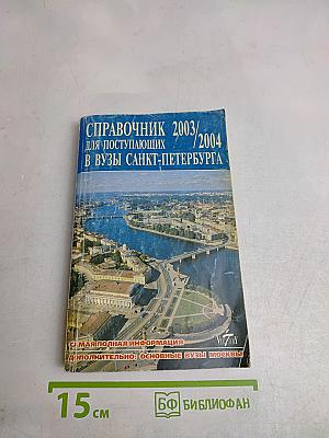 Справочник 2003/2004 для поступающих в вузы Санкт-Петербурга