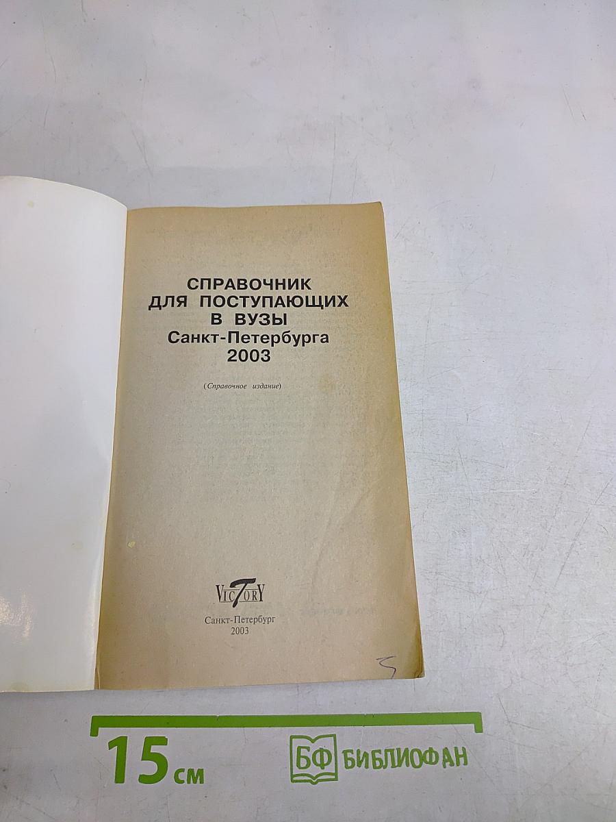 Справочник 2003/2004 для поступающих в вузы Санкт-Петербурга