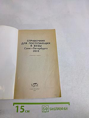 Справочник 2003/2004 для поступающих в вузы Санкт-Петербурга