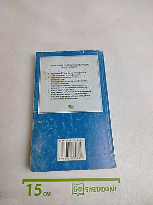 Справочник 2003/2004 для поступающих в вузы Санкт-Петербурга