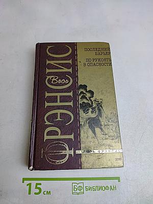 Последний барьер. По рукоять в опасности