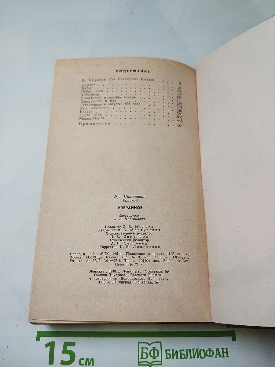 Л.Н. Толстой. Избранное