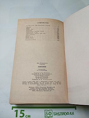 Л.Н. Толстой. Избранное