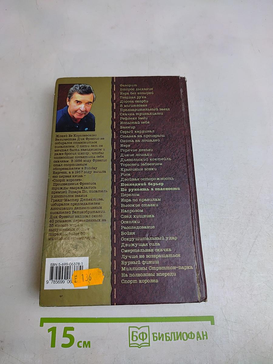 Последний барьер. По рукоять в опасности