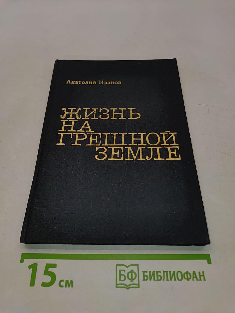 Жизнь на грешной земле