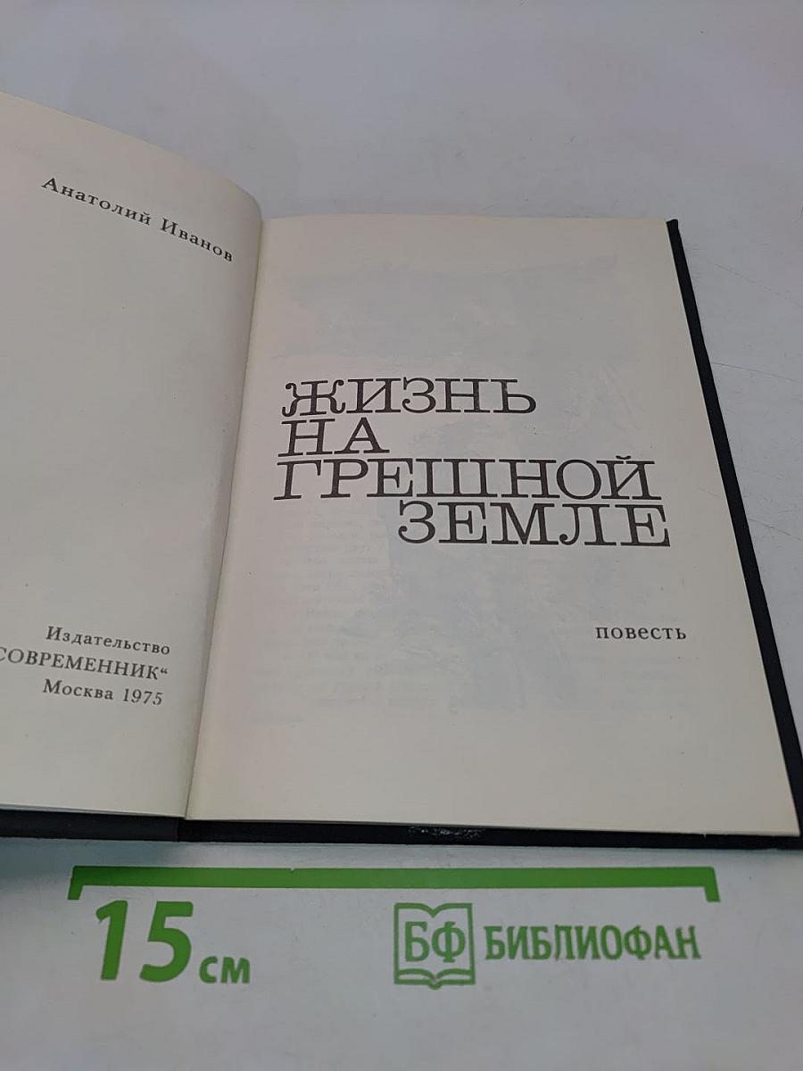 Жизнь на грешной земле