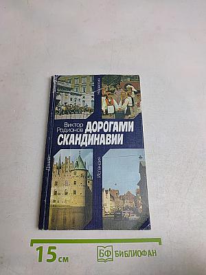Дорогами Скандинавии