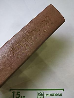 Л.Н. Толстой. Избранное