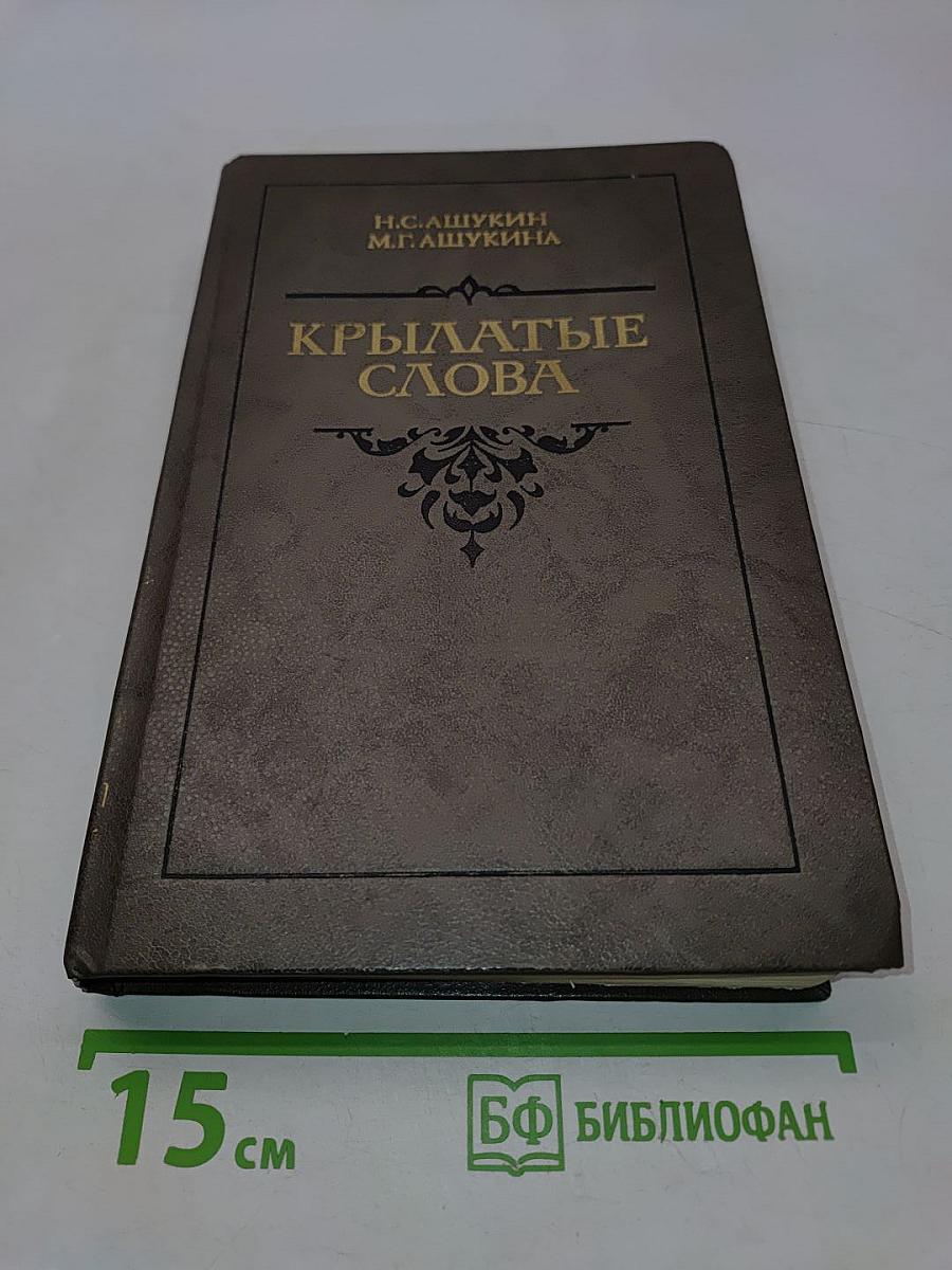 Крылатые слова
