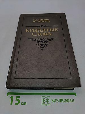 Крылатые слова