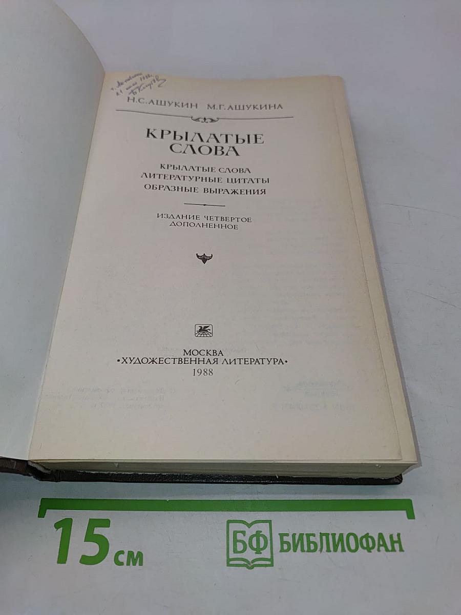 Крылатые слова