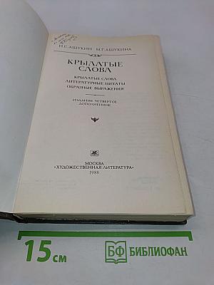 Крылатые слова