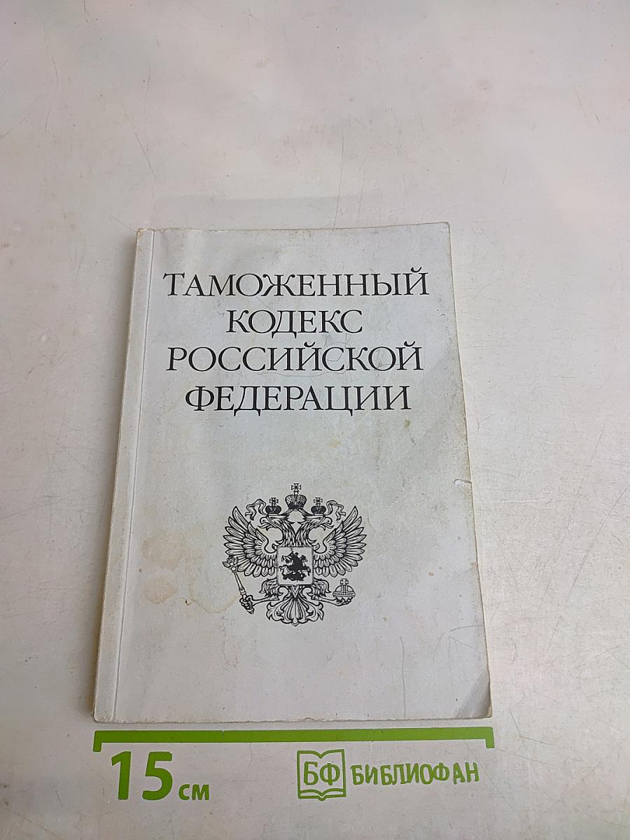 Таможенный кодекс Российской Федерации