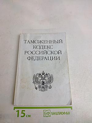 Таможенный кодекс Российской Федерации