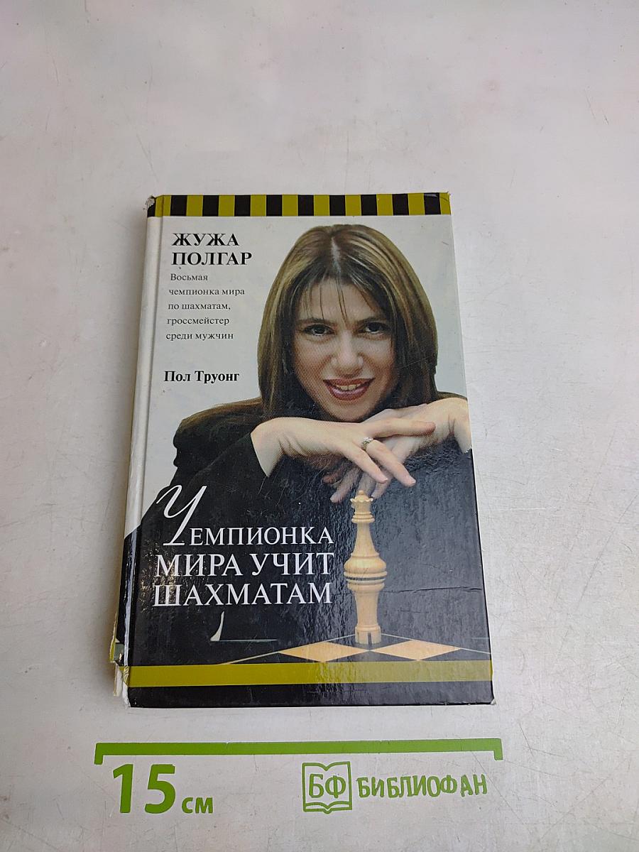 Чемпионка мира учит шахматам