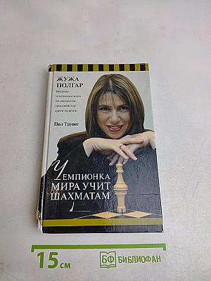 Чемпионка мира учит шахматам