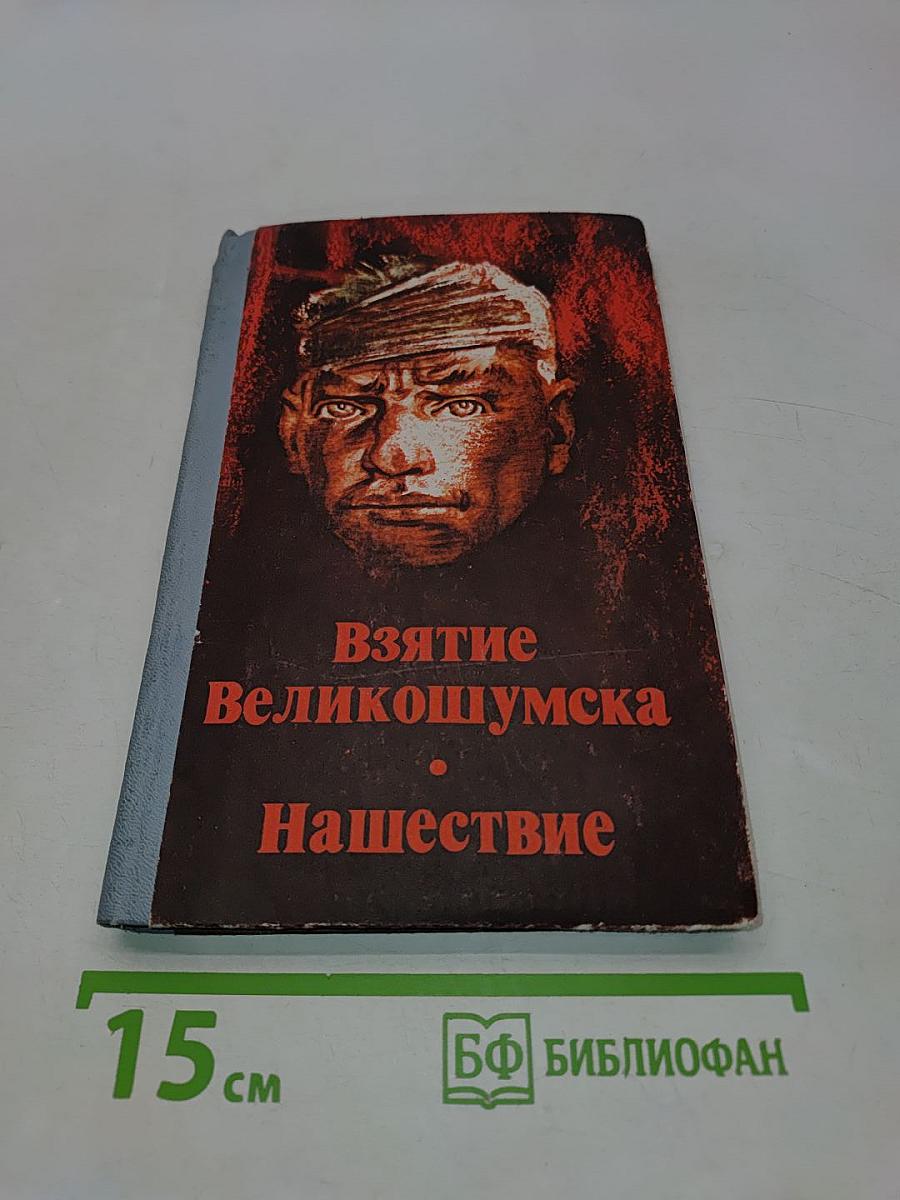 Взятие Великомумска. Нашествие
