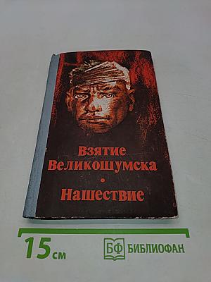 Взятие Великомумска. Нашествие