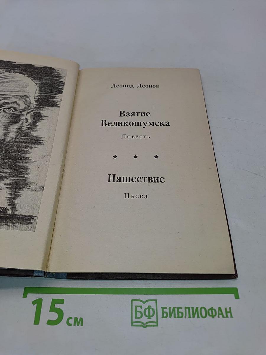 Взятие Великомумска. Нашествие