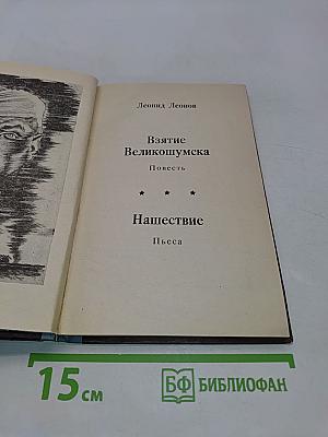 Взятие Великомумска. Нашествие