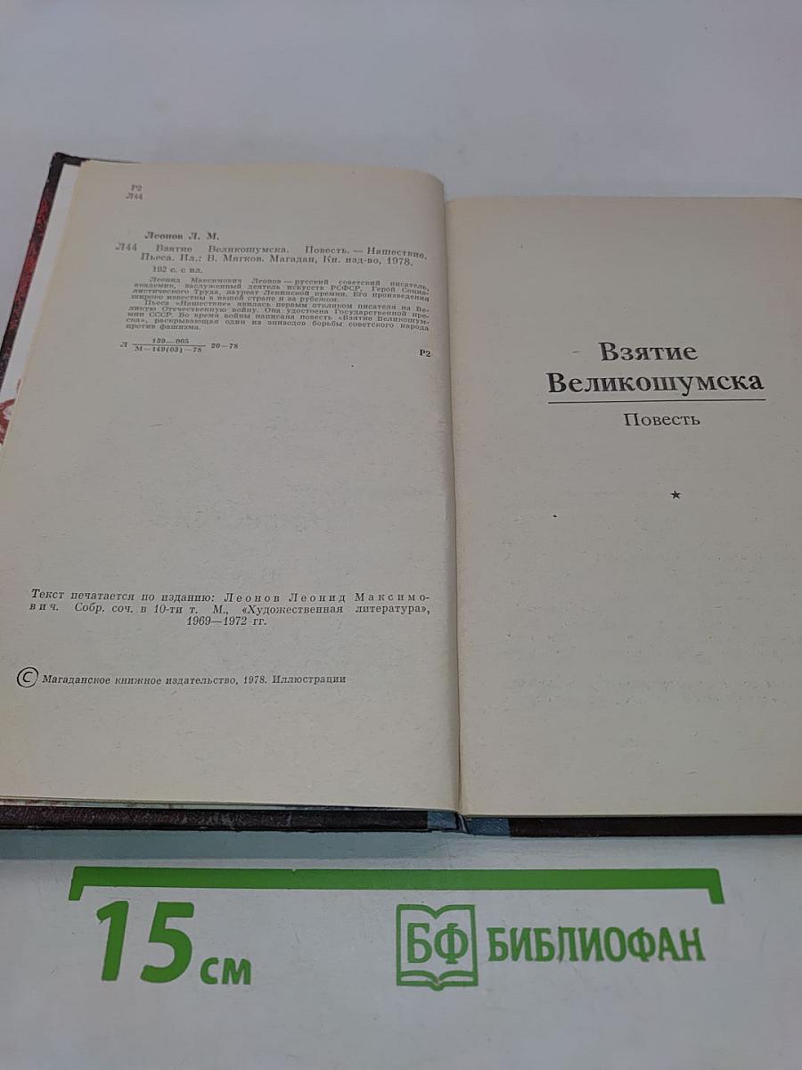 Взятие Великомумска. Нашествие
